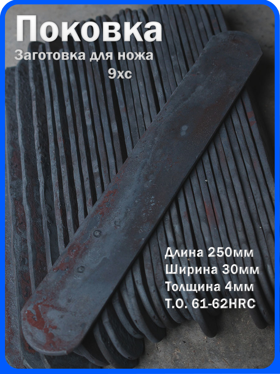 Кованая заготовка для ножа, поковка 9хс, 250/30/4мм